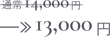 通常14,000円→13,000円