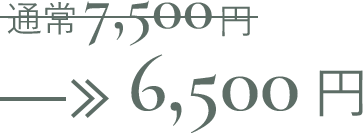 通常7,500円→6,050円